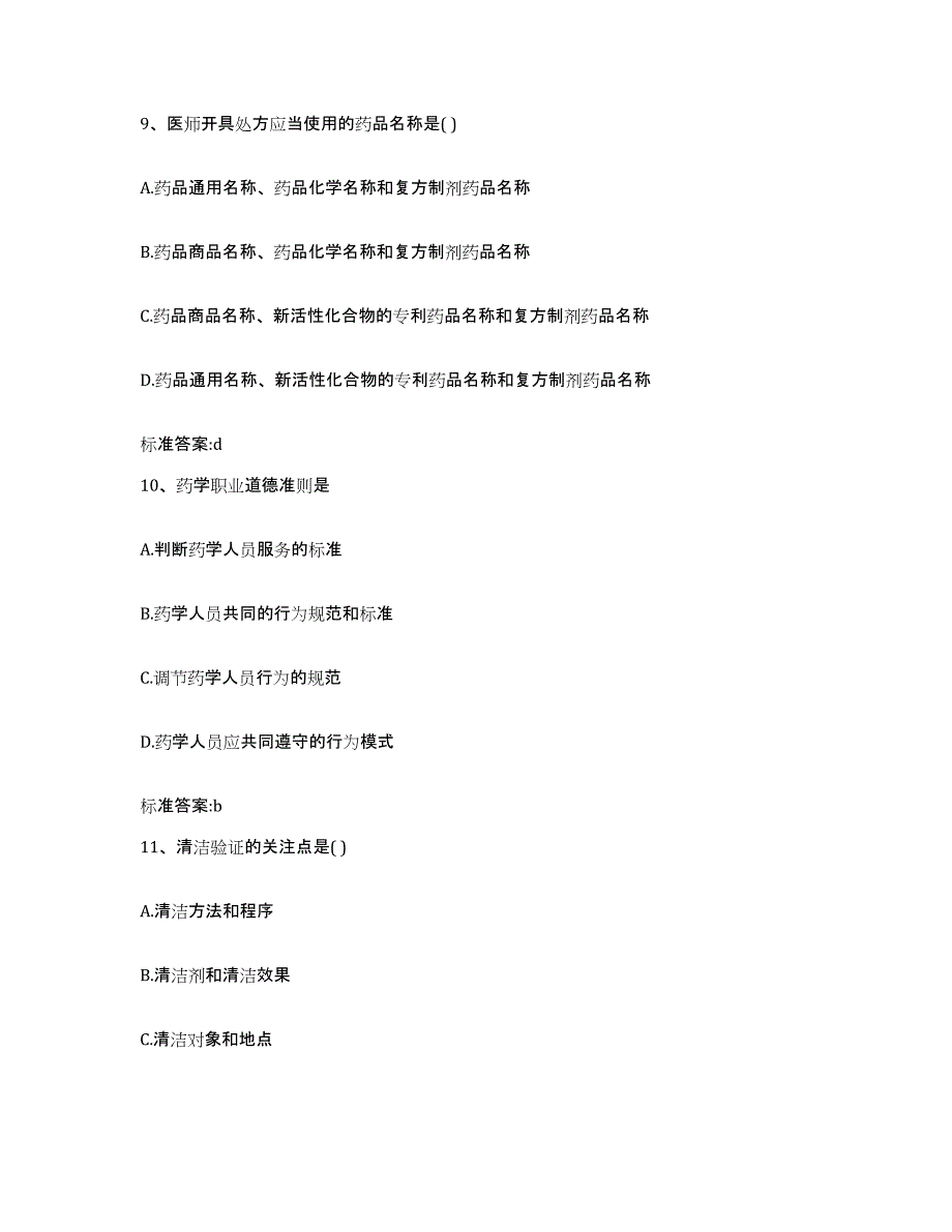 2023-2024年度宁夏回族自治区固原市隆德县执业药师继续教育考试典型题汇编及答案_第4页