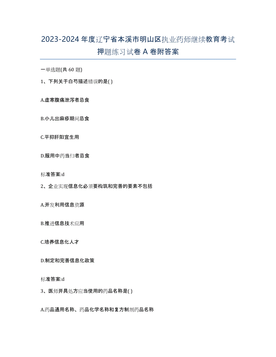 2023-2024年度辽宁省本溪市明山区执业药师继续教育考试押题练习试卷A卷附答案_第1页