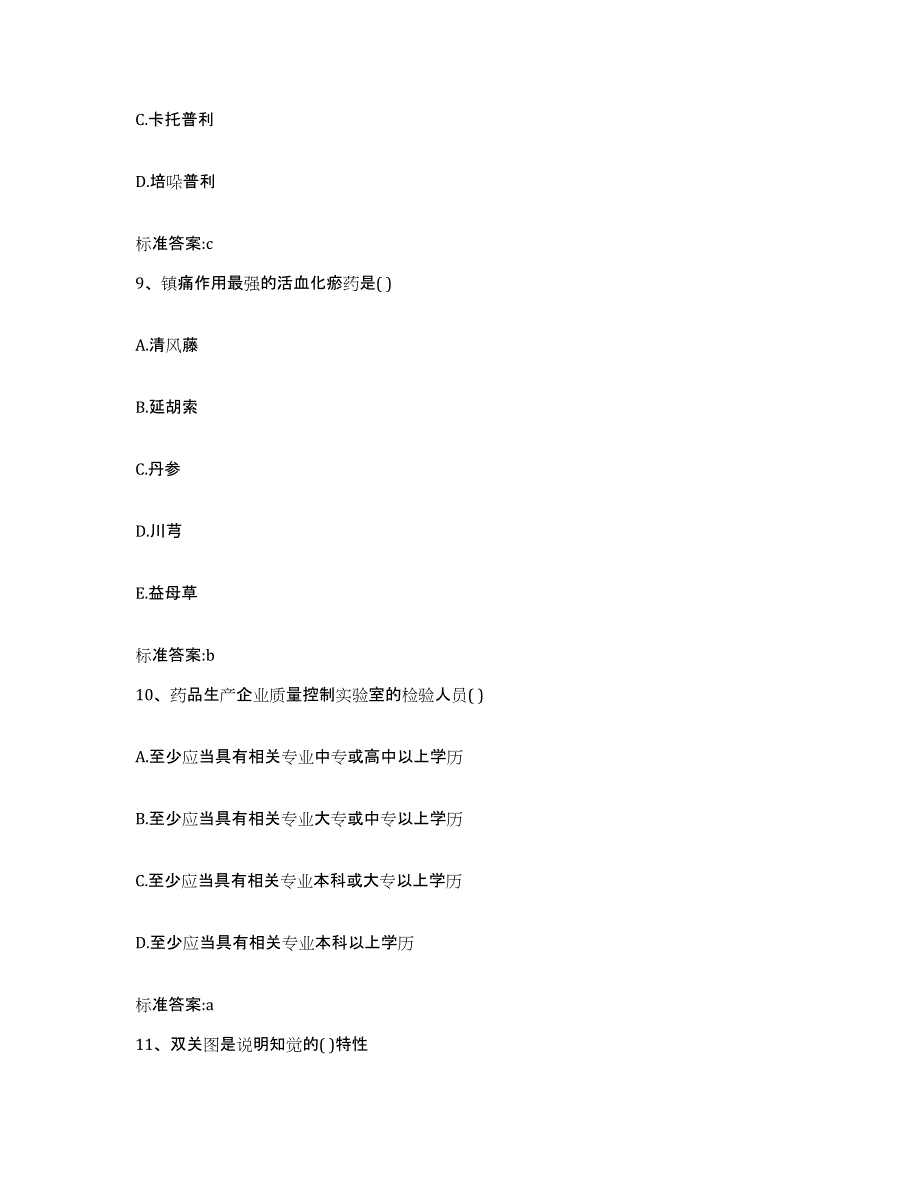 2023-2024年度江西省上饶市横峰县执业药师继续教育考试自我提分评估(附答案)_第4页