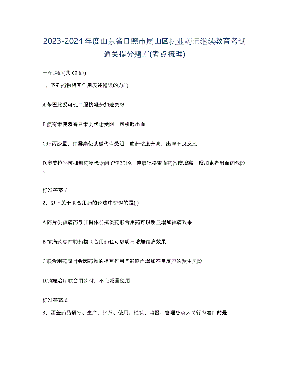 2023-2024年度山东省日照市岚山区执业药师继续教育考试通关提分题库(考点梳理)_第1页