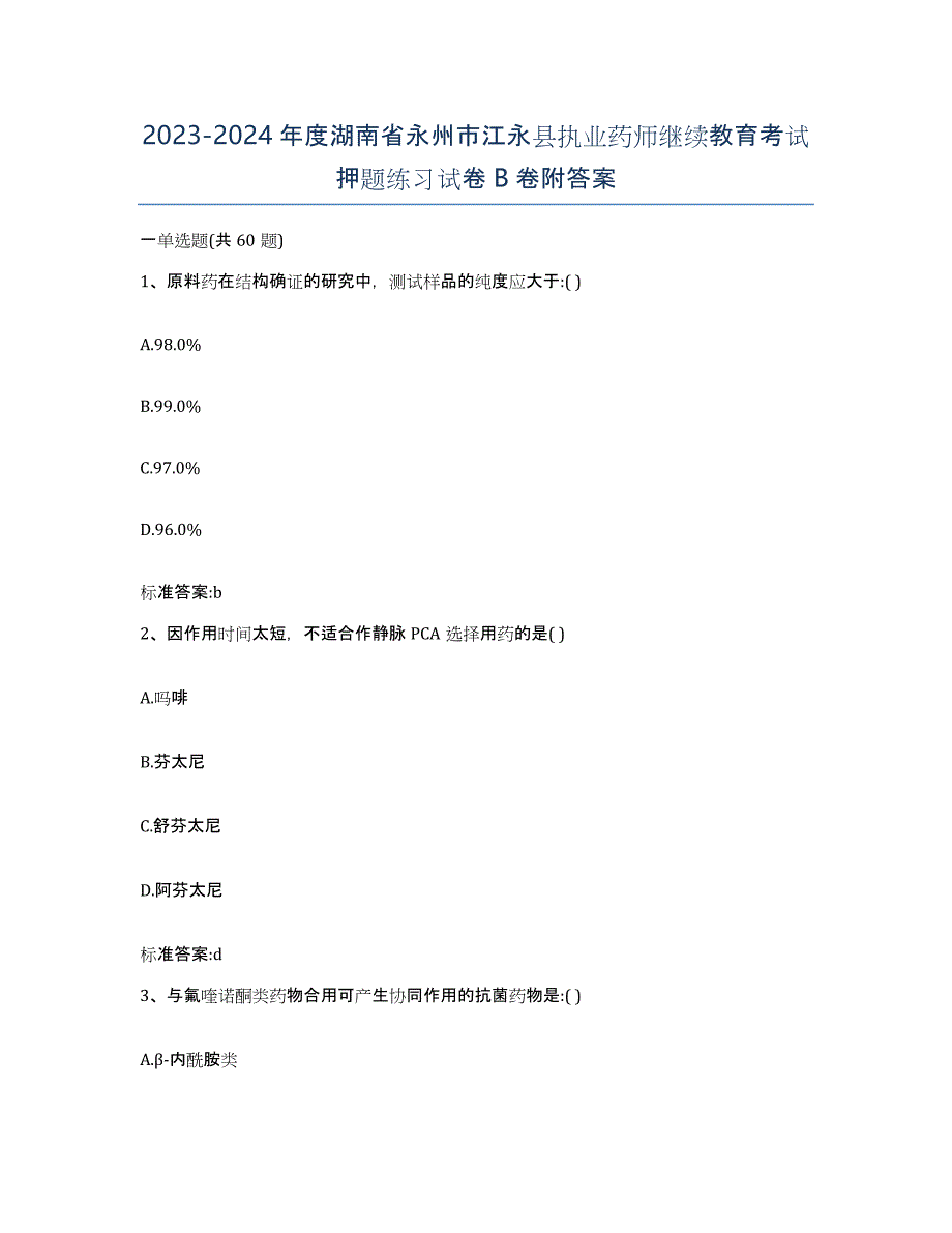 2023-2024年度湖南省永州市江永县执业药师继续教育考试押题练习试卷B卷附答案_第1页