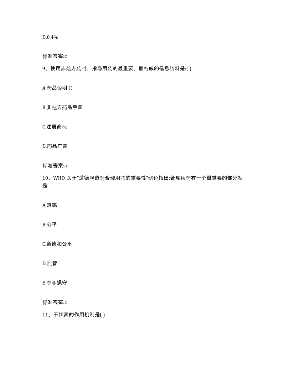 2023-2024年度湖南省永州市江永县执业药师继续教育考试押题练习试卷B卷附答案_第4页