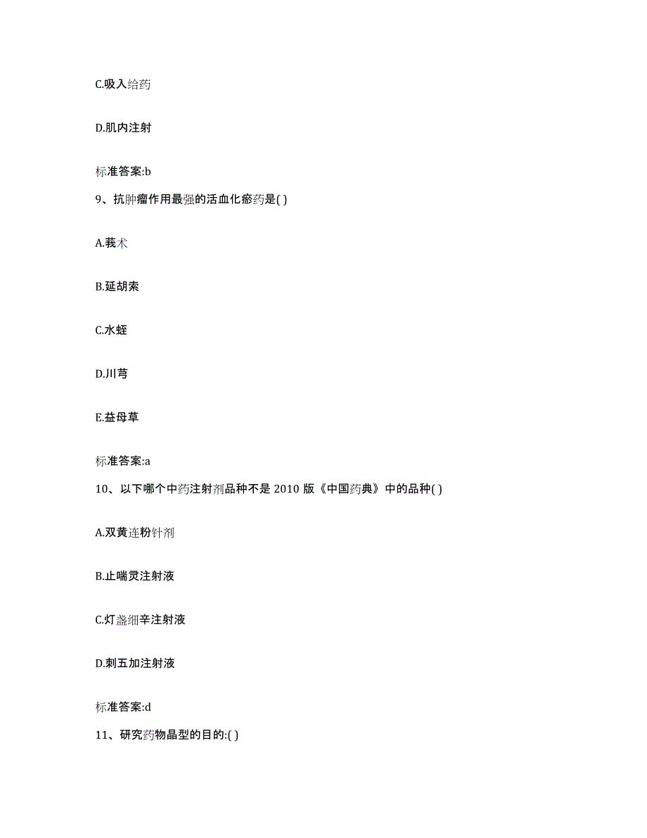 2023-2024年度江苏省南京市秦淮区执业药师继续教育考试通关试题库(有答案)_第4页