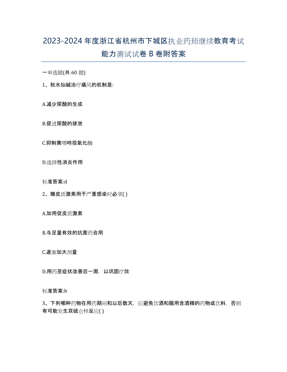 2023-2024年度浙江省杭州市下城区执业药师继续教育考试能力测试试卷B卷附答案_第1页