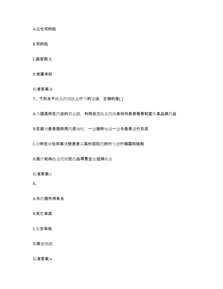 2023-2024年度山西省大同市新荣区执业药师继续教育考试考前自测题及答案_第3页