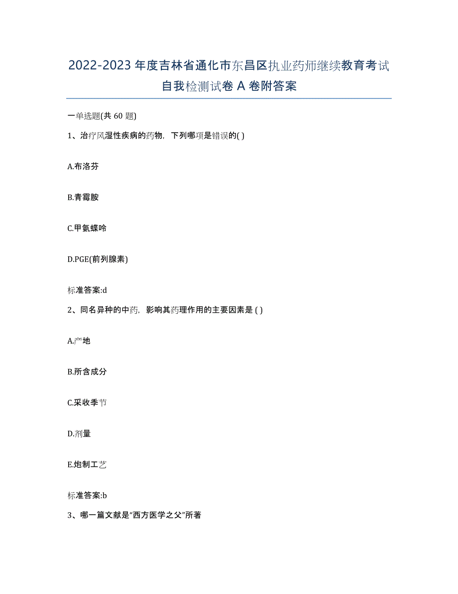 2022-2023年度吉林省通化市东昌区执业药师继续教育考试自我检测试卷A卷附答案_第1页