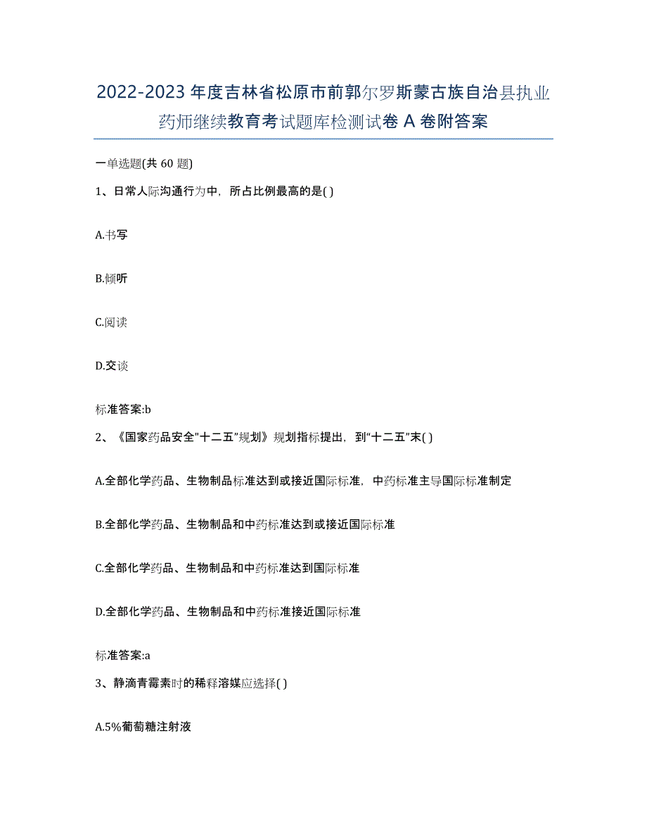 2022-2023年度吉林省松原市前郭尔罗斯蒙古族自治县执业药师继续教育考试题库检测试卷A卷附答案_第1页