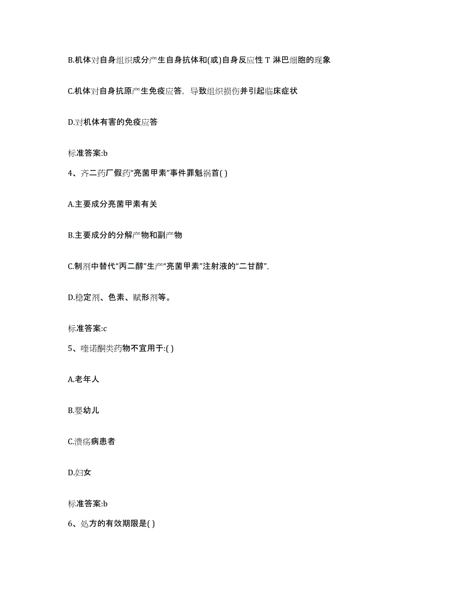 2023-2024年度重庆市南岸区执业药师继续教育考试模拟题库及答案_第2页