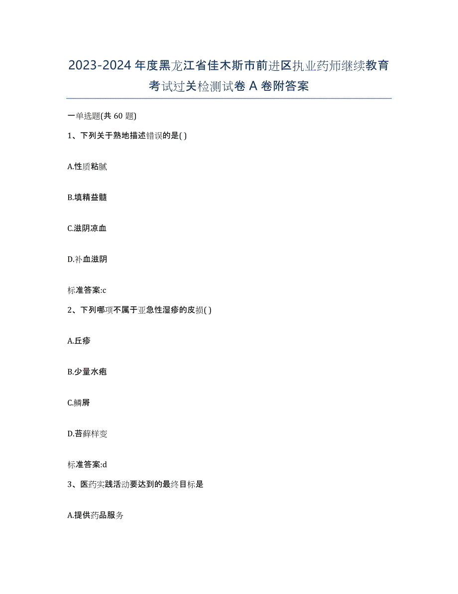 2023-2024年度黑龙江省佳木斯市前进区执业药师继续教育考试过关检测试卷A卷附答案_第1页