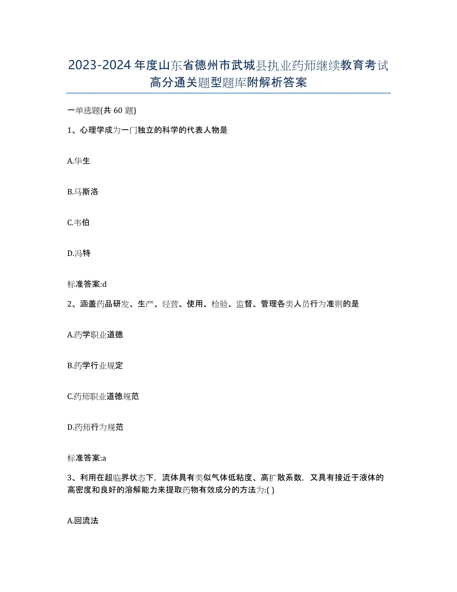 2023-2024年度山东省德州市武城县执业药师继续教育考试高分通关题型题库附解析答案_第1页