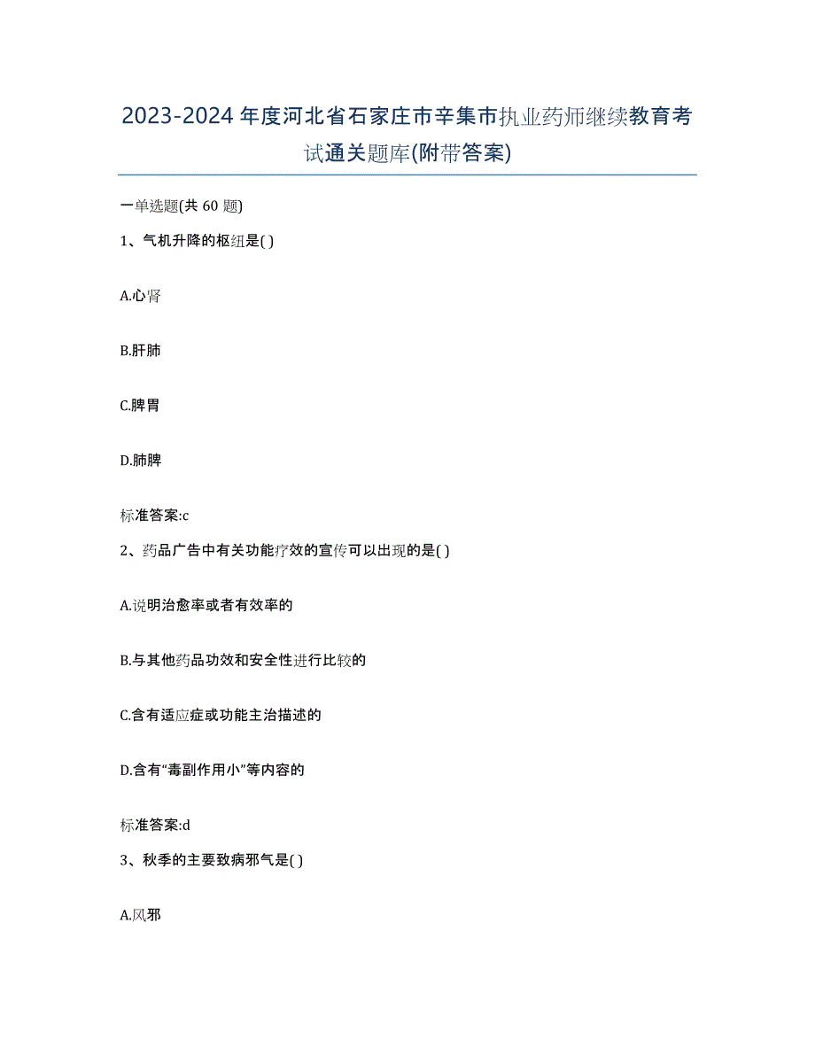 2023-2024年度河北省石家庄市辛集市执业药师继续教育考试通关题库(附带答案)_第1页