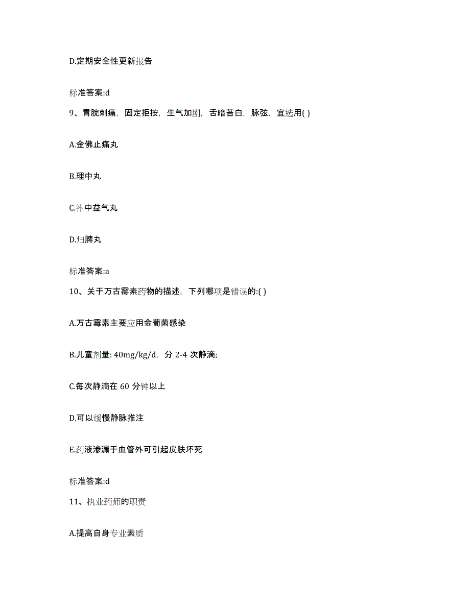 2022-2023年度内蒙古自治区乌海市海勃湾区执业药师继续教育考试模拟考试试卷B卷含答案_第4页