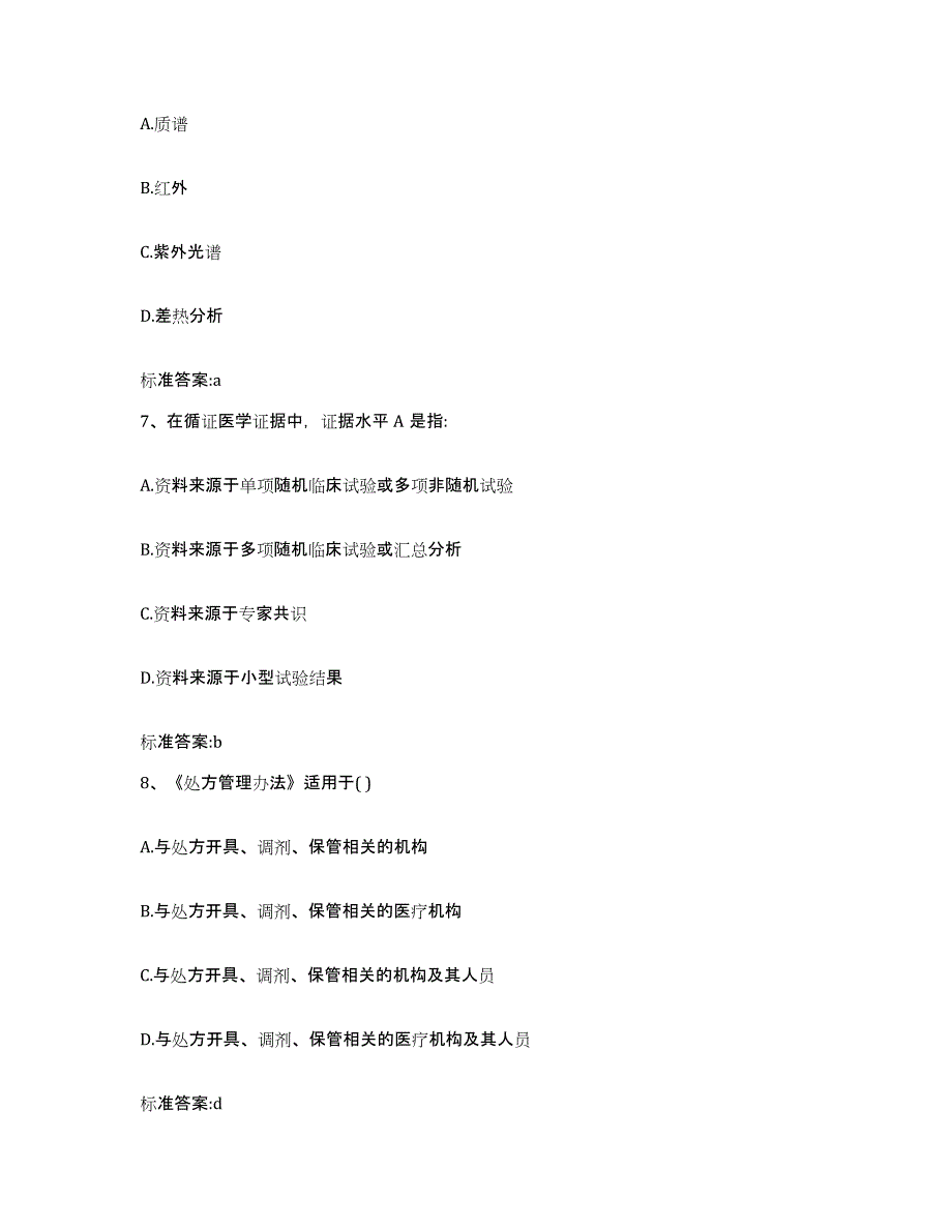 2023-2024年度山东省聊城市执业药师继续教育考试自测模拟预测题库_第3页