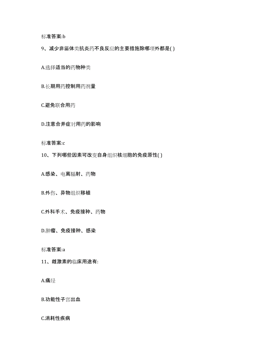 2022-2023年度云南省迪庆藏族自治州德钦县执业药师继续教育考试自我提分评估(附答案)_第4页