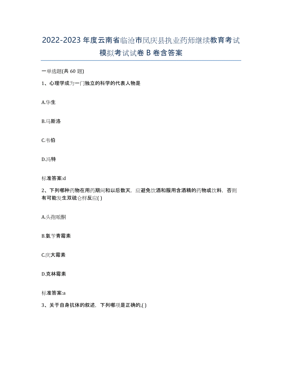 2022-2023年度云南省临沧市凤庆县执业药师继续教育考试模拟考试试卷B卷含答案_第1页