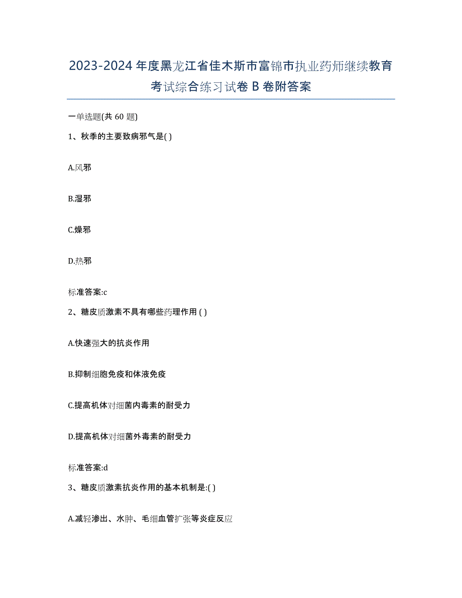 2023-2024年度黑龙江省佳木斯市富锦市执业药师继续教育考试综合练习试卷B卷附答案_第1页