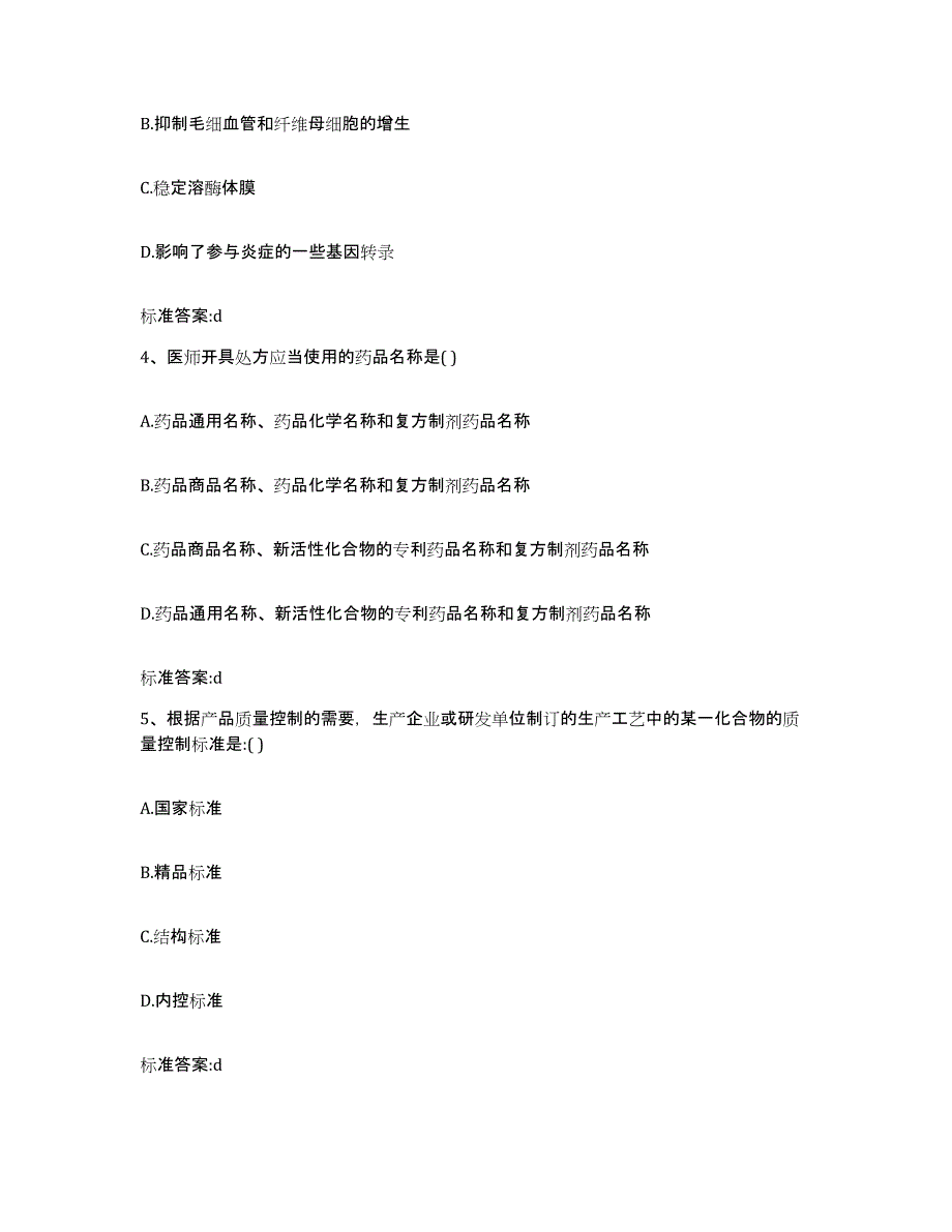 2023-2024年度黑龙江省佳木斯市富锦市执业药师继续教育考试综合练习试卷B卷附答案_第2页