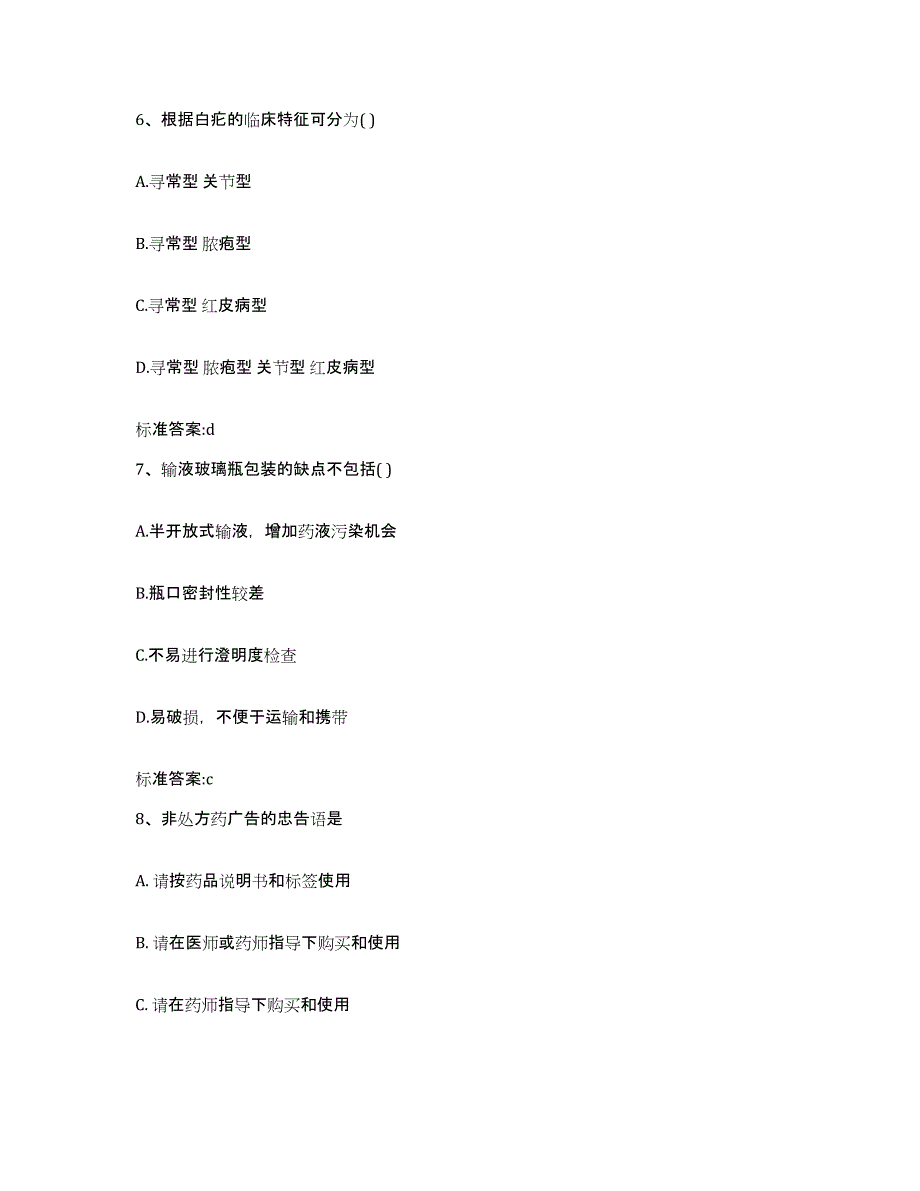 2023-2024年度黑龙江省佳木斯市富锦市执业药师继续教育考试综合练习试卷B卷附答案_第3页