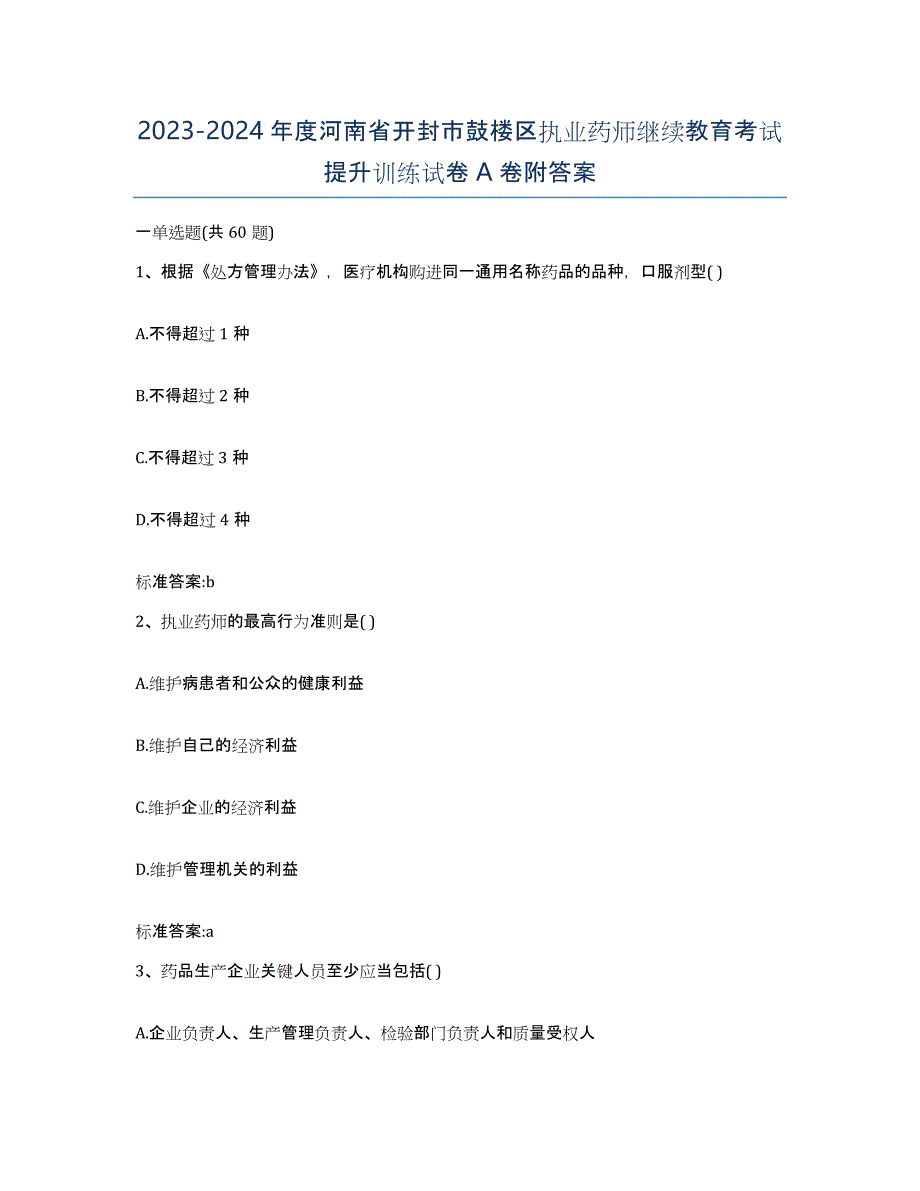 2023-2024年度河南省开封市鼓楼区执业药师继续教育考试提升训练试卷A卷附答案_第1页