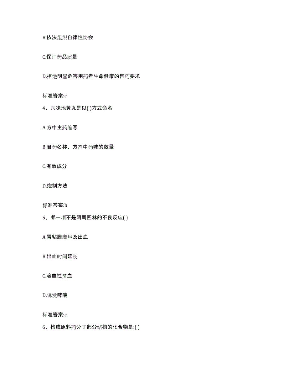 2023-2024年度贵州省铜仁地区玉屏侗族自治县执业药师继续教育考试基础试题库和答案要点_第2页