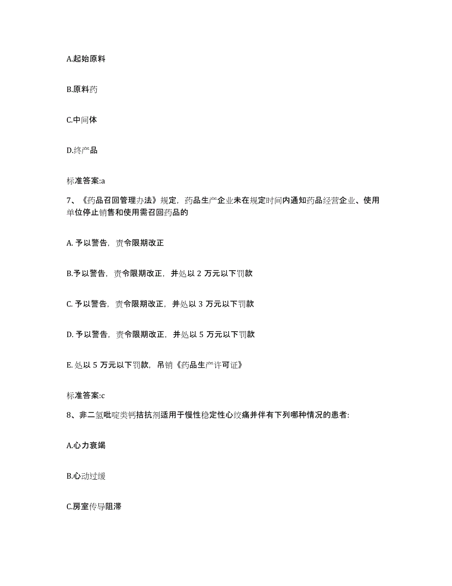 2023-2024年度贵州省铜仁地区玉屏侗族自治县执业药师继续教育考试基础试题库和答案要点_第3页