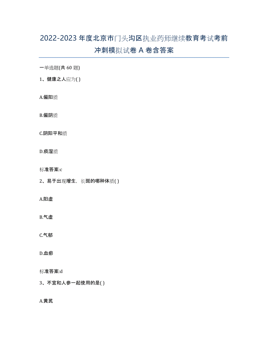 2022-2023年度北京市门头沟区执业药师继续教育考试考前冲刺模拟试卷A卷含答案_第1页