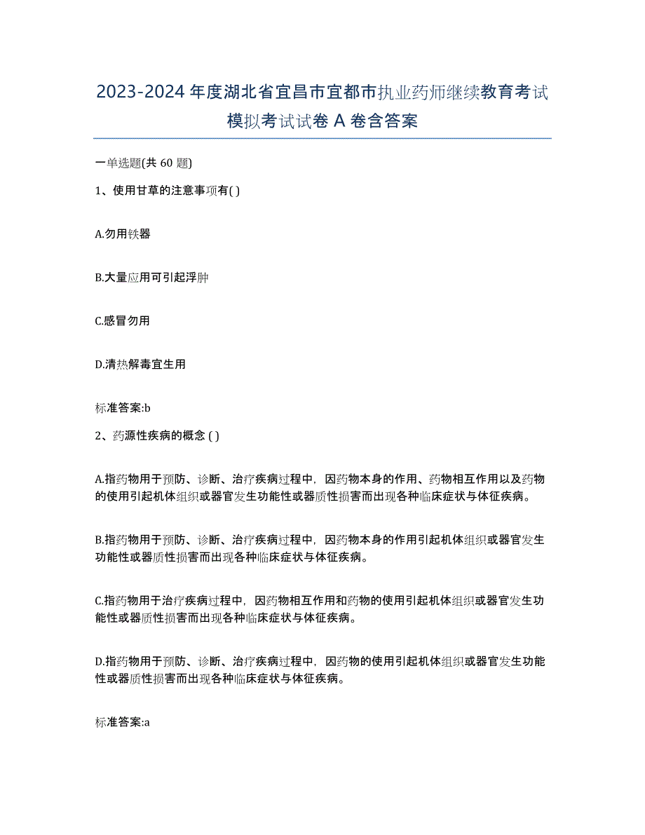 2023-2024年度湖北省宜昌市宜都市执业药师继续教育考试模拟考试试卷A卷含答案_第1页