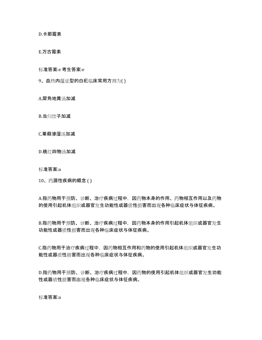 2023-2024年度青海省西宁市湟中县执业药师继续教育考试能力测试试卷B卷附答案_第4页