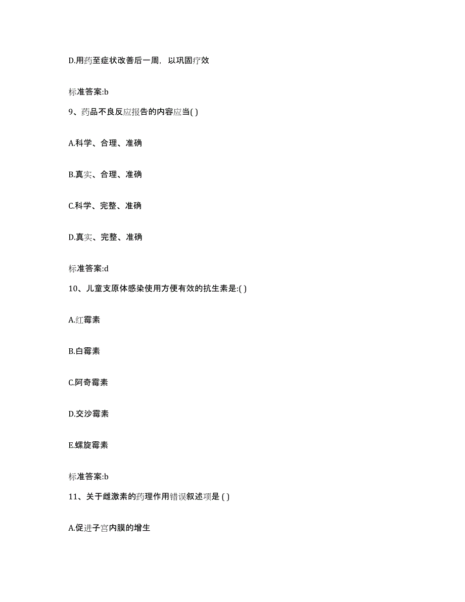 2023-2024年度黑龙江省大庆市大同区执业药师继续教育考试高分题库附答案_第4页