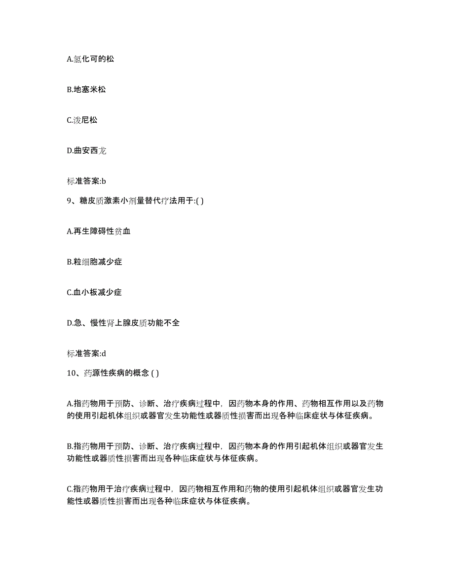 2022-2023年度四川省内江市执业药师继续教育考试考试题库_第4页