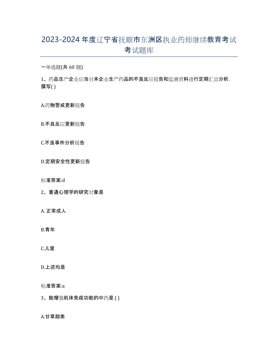 2023-2024年度辽宁省抚顺市东洲区执业药师继续教育考试考试题库_第1页