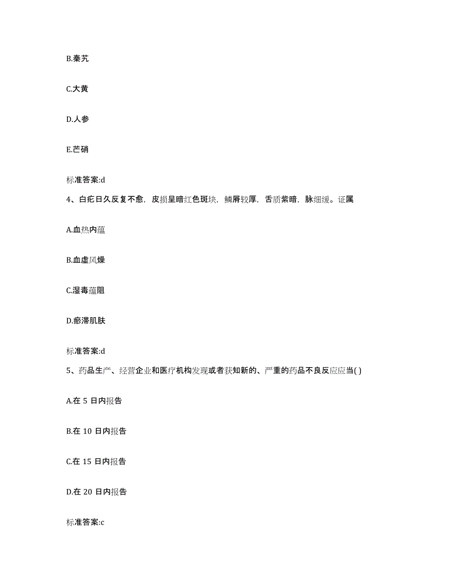 2023-2024年度辽宁省抚顺市东洲区执业药师继续教育考试考试题库_第2页