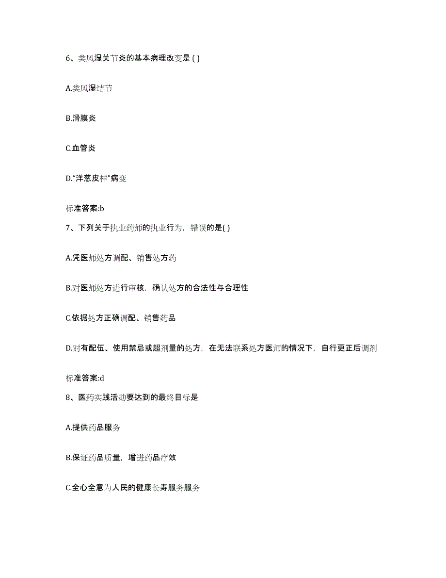 2023-2024年度辽宁省抚顺市东洲区执业药师继续教育考试考试题库_第3页