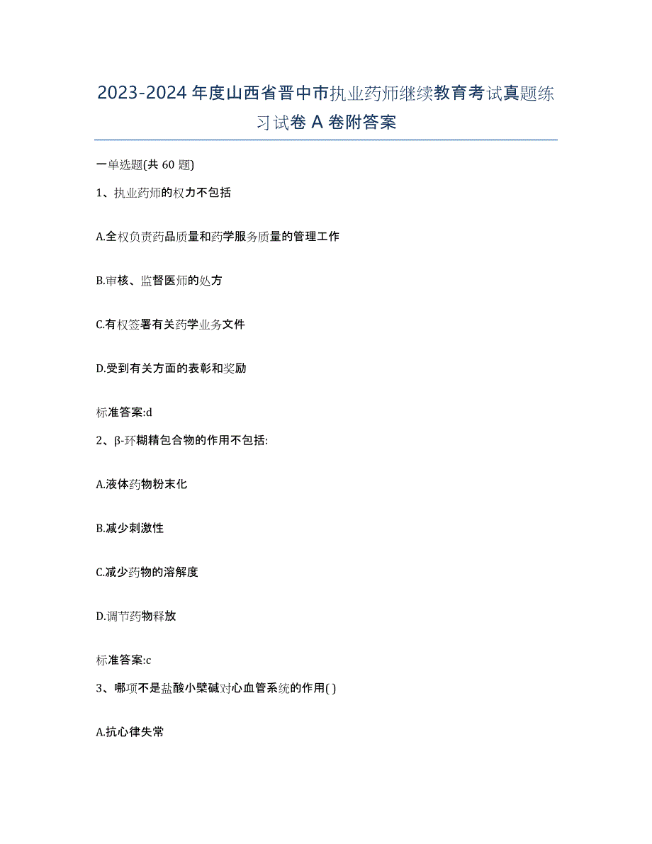 2023-2024年度山西省晋中市执业药师继续教育考试真题练习试卷A卷附答案_第1页