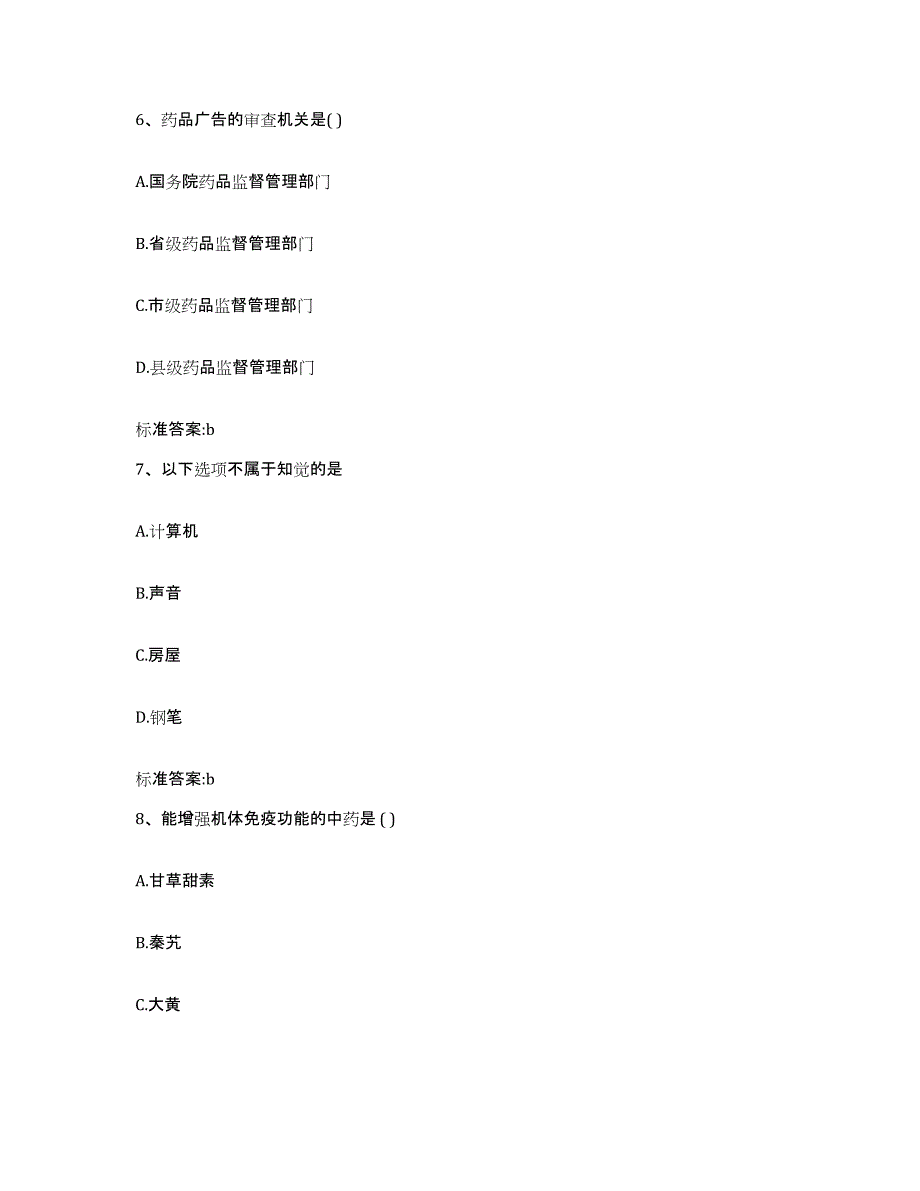 2023-2024年度甘肃省甘南藏族自治州碌曲县执业药师继续教育考试考试题库_第3页