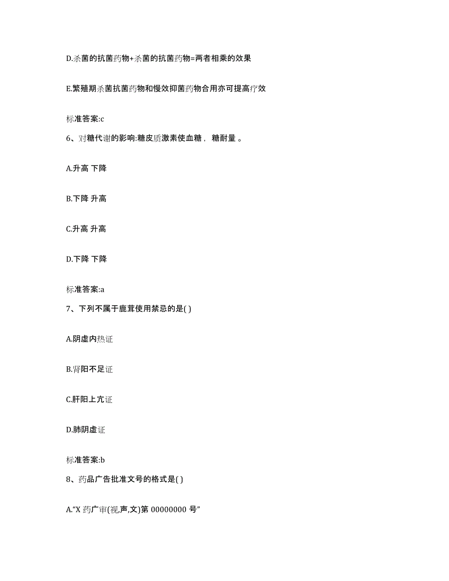 2023-2024年度福建省三明市泰宁县执业药师继续教育考试能力提升试卷A卷附答案_第3页