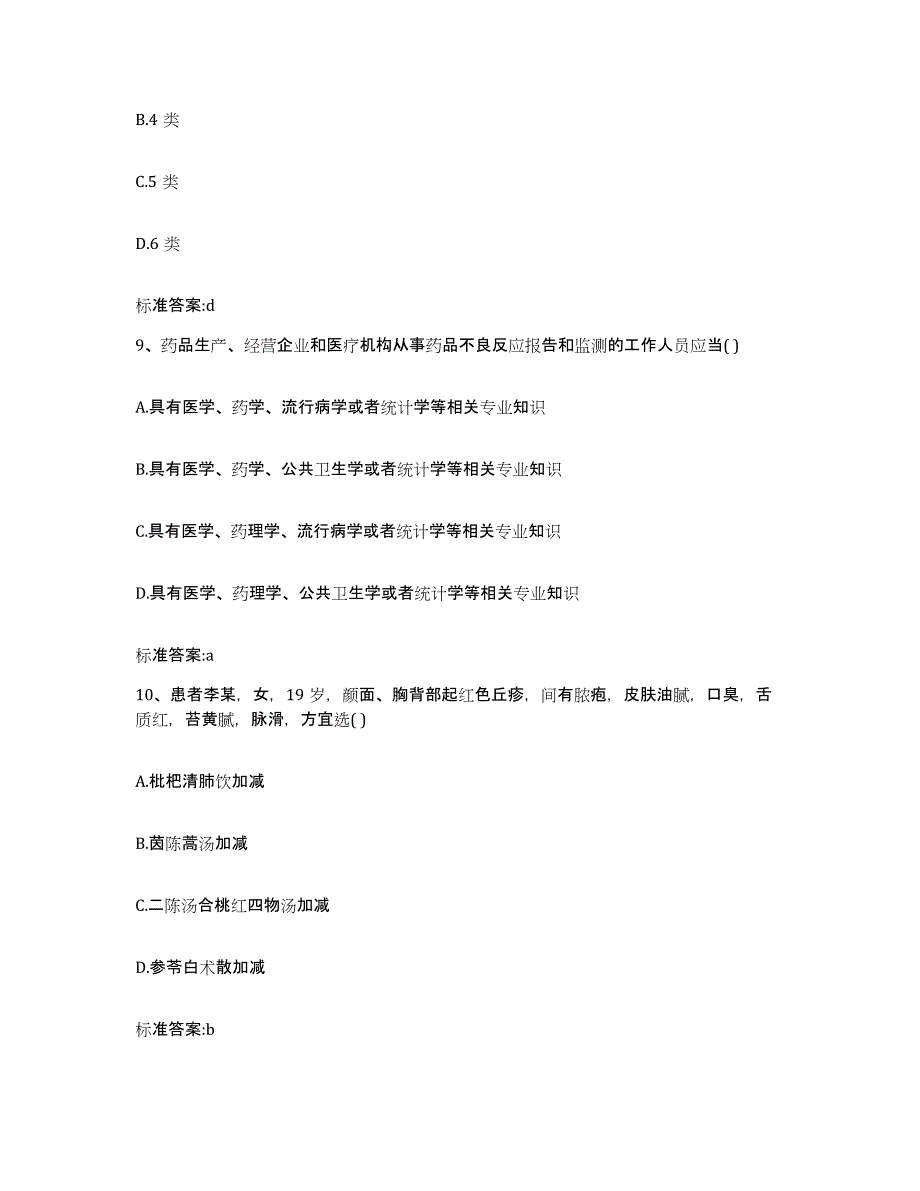 2023-2024年度河北省张家口市宣化区执业药师继续教育考试通关考试题库带答案解析_第4页