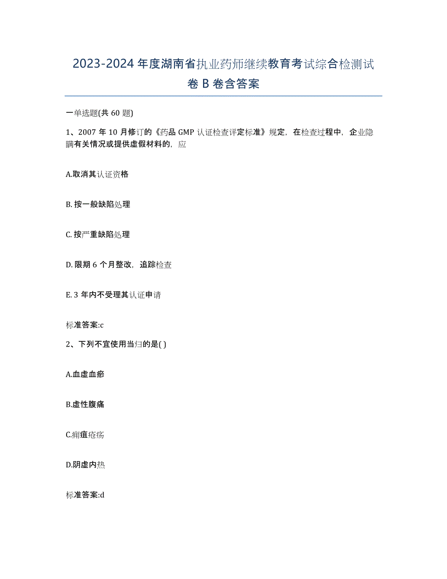 2023-2024年度湖南省执业药师继续教育考试综合检测试卷B卷含答案_第1页