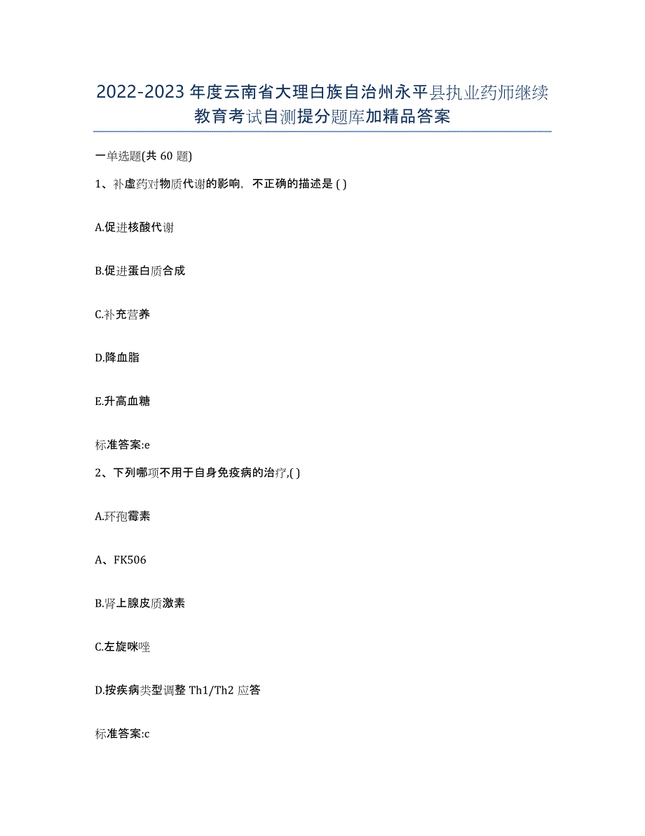 2022-2023年度云南省大理白族自治州永平县执业药师继续教育考试自测提分题库加答案_第1页