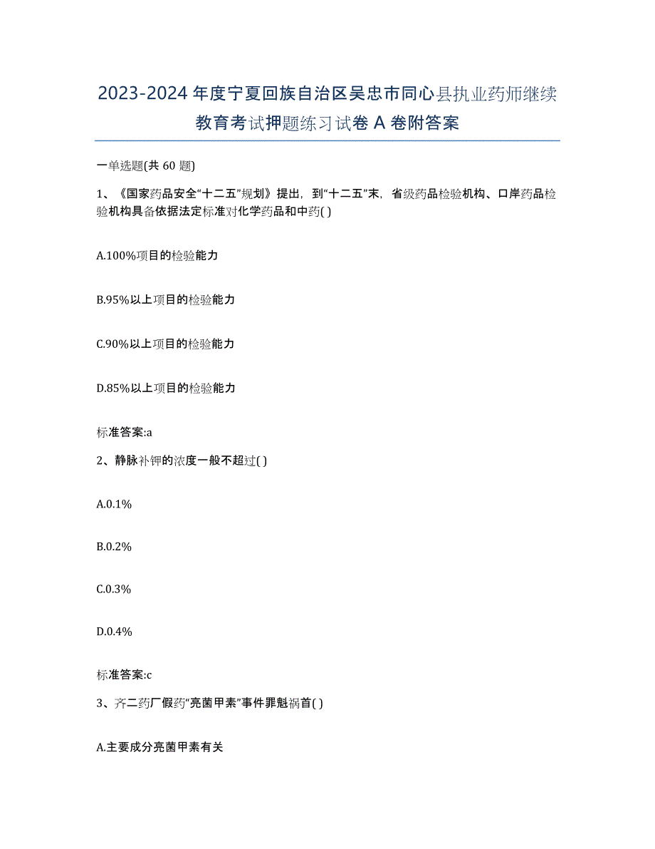 2023-2024年度宁夏回族自治区吴忠市同心县执业药师继续教育考试押题练习试卷A卷附答案_第1页