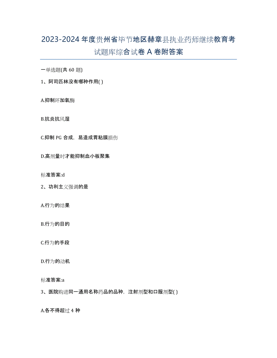 2023-2024年度贵州省毕节地区赫章县执业药师继续教育考试题库综合试卷A卷附答案_第1页