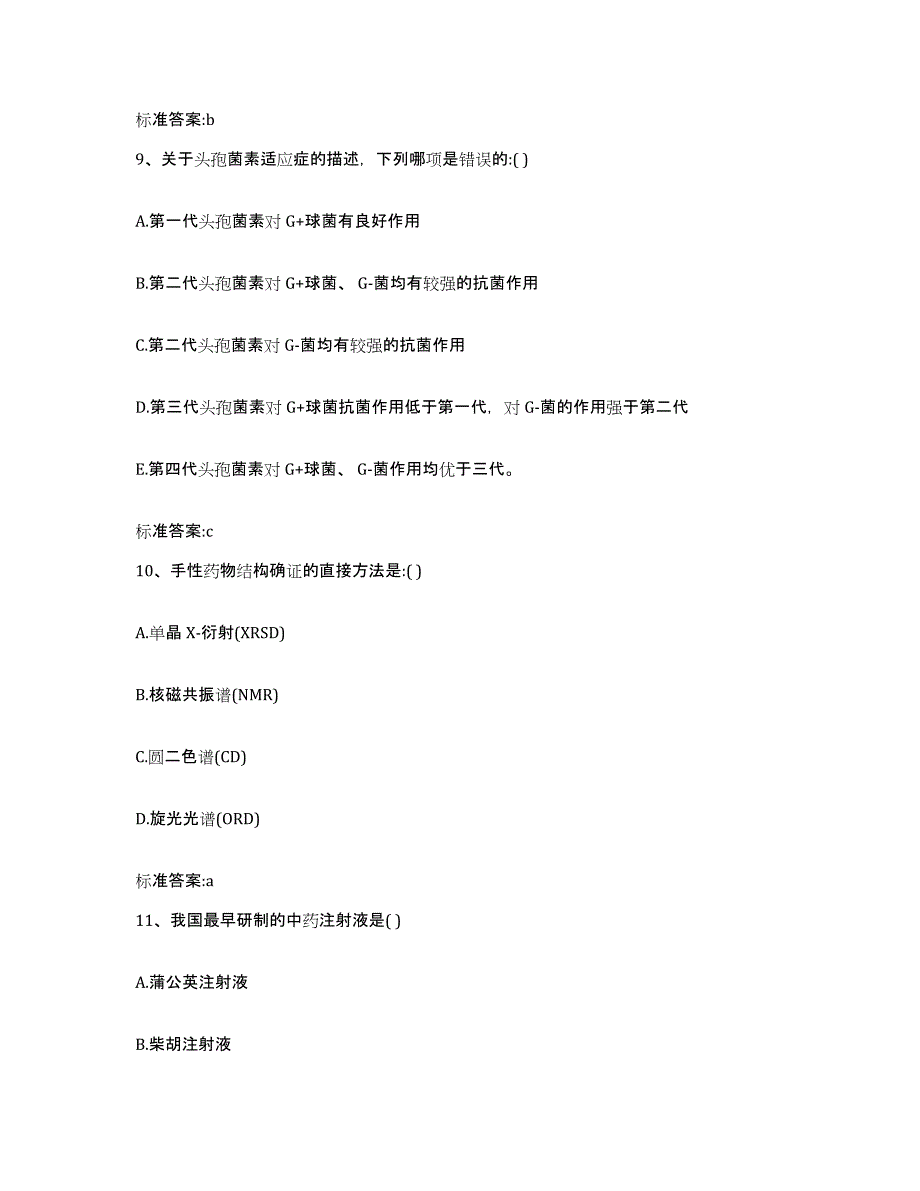 2022-2023年度四川省广安市华蓥市执业药师继续教育考试考前冲刺试卷B卷含答案_第4页