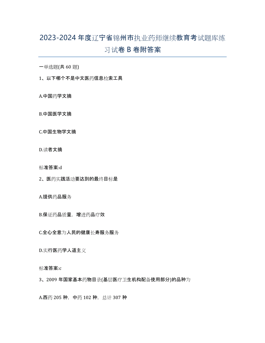 2023-2024年度辽宁省锦州市执业药师继续教育考试题库练习试卷B卷附答案_第1页