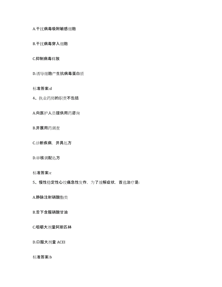 2023-2024年度浙江省湖州市安吉县执业药师继续教育考试综合检测试卷B卷含答案_第2页