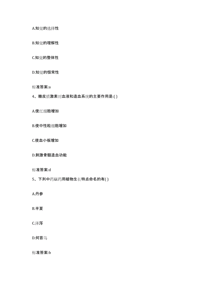 2023-2024年度甘肃省陇南市康县执业药师继续教育考试题库检测试卷A卷附答案_第2页