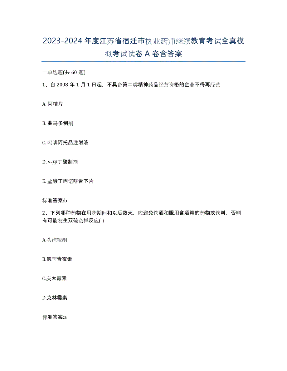 2023-2024年度江苏省宿迁市执业药师继续教育考试全真模拟考试试卷A卷含答案_第1页