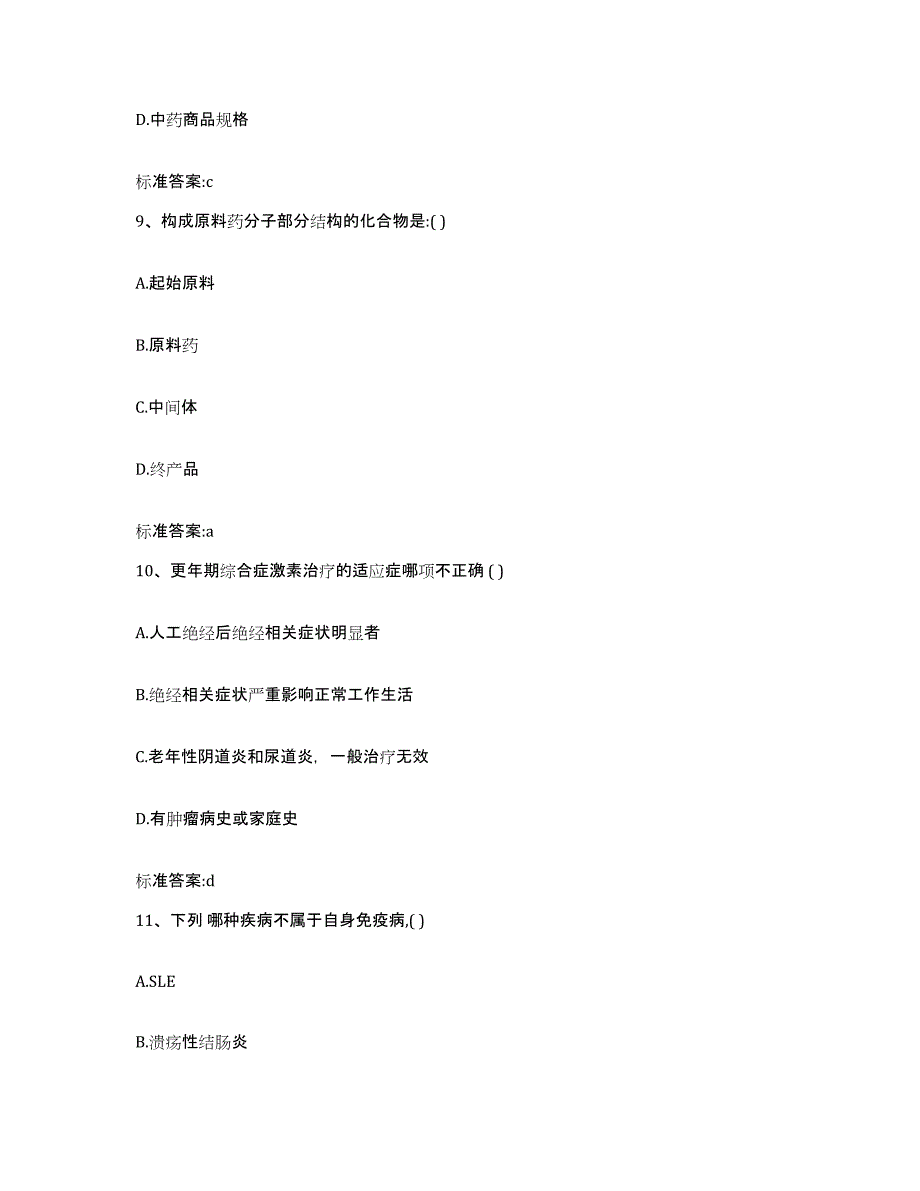 2022-2023年度云南省文山壮族苗族自治州执业药师继续教育考试通关考试题库带答案解析_第4页