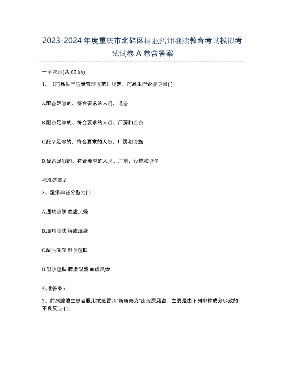 2023-2024年度重庆市北碚区执业药师继续教育考试模拟考试试卷A卷含答案_第1页