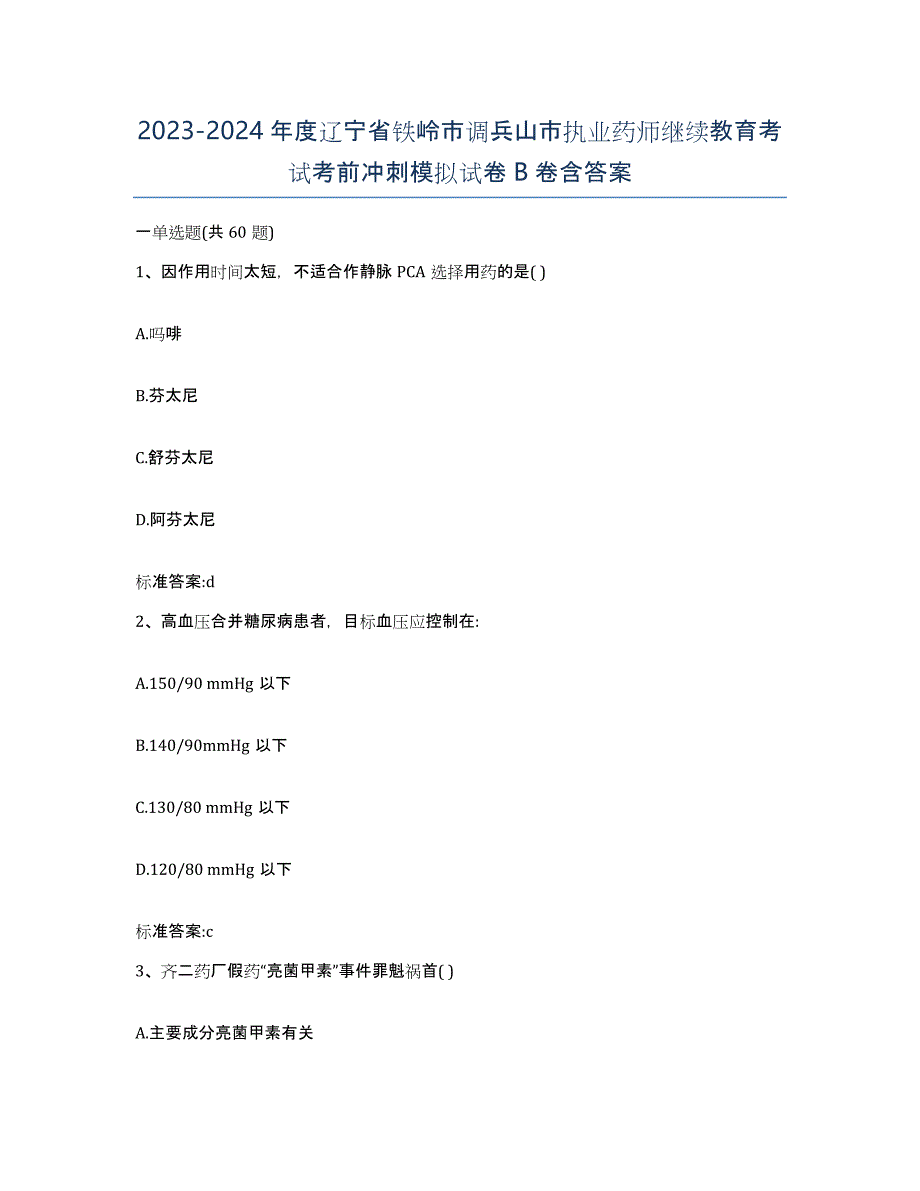 2023-2024年度辽宁省铁岭市调兵山市执业药师继续教育考试考前冲刺模拟试卷B卷含答案_第1页