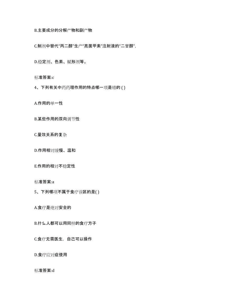 2023-2024年度辽宁省铁岭市调兵山市执业药师继续教育考试考前冲刺模拟试卷B卷含答案_第2页